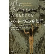 ベートーヴェン症候群（春秋社） [電子書籍]