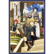 転生してショタ王子になった剣聖は、かつての弟子には絶対にバレたくないっ 剣人帰還【特典SS付】（一迅社） [電子書籍]