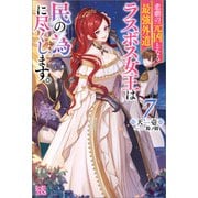 悲劇の元凶となる最強外道ラスボス女王は民の為に尽くします。： 7【特典SS付】（一迅社） [電子書籍]
