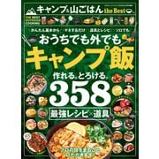 100％ムックシリーズ キャンプ ＆ 山ごはん the Best（晋遊舎） [電子書籍]