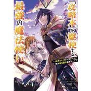 「攻略本」を駆使する最強の魔法使い ～<命令させろ>とは言わせない俺流魔王討伐最善ルート～ 10巻（スクウェア･エニックス） [電子書籍]