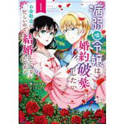 病弱（嘘）令嬢は婚約破棄したい～お金勘定に忙しいので、結婚したくないんです！～ 1巻（スクウェア･エニックス） [電子書籍]