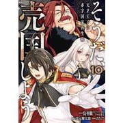 そうだ、売国しよう～天才王子の赤字国家再生術～ 10巻（スクウェア･エニックス） [電子書籍]