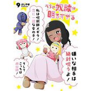 うちの奴隷が明るすぎる 9巻（スクウェア･エニックス） [電子書籍]