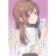 痴漢されそうになっているS級美少女を助けたら隣の席の幼馴染だった 9巻【デジタル限定カバー】（スクウェア･エニックス） [電子書籍]