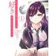 きみって私のこと好きなんでしょ？ 1巻（スクウェア･エニックス） [電子書籍]