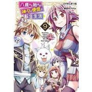 八歳から始まる神々の使徒の転生生活 9巻（スクウェア･エニックス） [電子書籍]