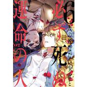 6人の死なない少女と必ず死ぬ運命の人 2巻（スクウェア･エニックス） [電子書籍]