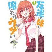 友達の妹が俺にだけウザい 7巻（スクウェア･エニックス） [電子書籍]