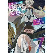 最強勇者はお払い箱→魔王になったらずっと俺の無双ターン 7巻（スクウェア･エニックス） [電子書籍]