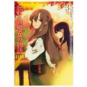 忘れえぬ魔女の物語 3巻（スクウェア･エニックス） [電子書籍]