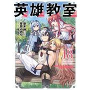 英雄教室 18巻（スクウェア･エニックス） [電子書籍]