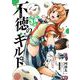 不徳のギルド 12巻（スクウェア･エニックス） [電子書籍]