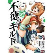 不徳のギルド 12巻（スクウェア･エニックス） [電子書籍]