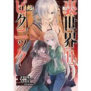 裏世界ピクニック 11巻（スクウェア･エニックス） [電子書籍]
