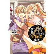 金貨1枚で変わる冒険者生活 7巻（スクウェア･エニックス） [電子書籍]