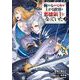 俺だけレベルが上がる世界で悪徳領主になっていた 2巻（スクウェア･エニックス） [電子書籍]