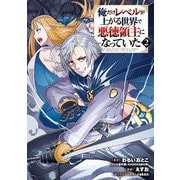 俺だけレベルが上がる世界で悪徳領主になっていた 2巻（スクウェア･エニックス） [電子書籍]
