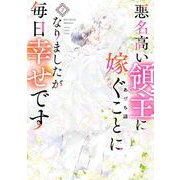 悪名高い領主に嫁ぐことになりましたが毎日幸せです 2巻（スクウェア･エニックス） [電子書籍]