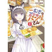 こむぎが自慢のパン屋さん 1巻（スクウェア･エニックス） [電子書籍]