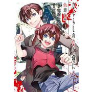 ひぐらしのなく頃に令 色尊し編 1巻（スクウェア･エニックス） [電子書籍]