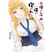 南條さんは僕に抱かれたい 1巻（スクウェア･エニックス） [電子書籍]