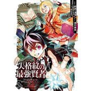 失格紋の最強賢者 ～世界最強の賢者が更に強くなるために転生しました～ 24巻（スクウェア･エニックス） [電子書籍]