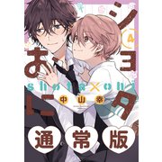ショタおに 4巻通常版【デジタル版限定特典付き】（スクウェア･エニックス） [電子書籍]