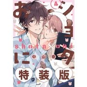 ショタおに 4巻特装版 小冊子付き【デジタル版限定特典付き】（スクウェア･エニックス） [電子書籍]