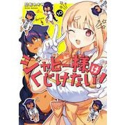 ジャヒー様はくじけない！ 10巻（スクウェア･エニックス） [電子書籍]