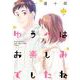 ゆうべはお楽しみでしたね 10巻（スクウェア･エニックス） [電子書籍]