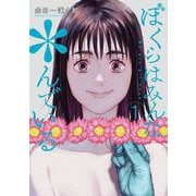 ぼくらはみんな*んでいる 1巻（スクウェア･エニックス） [電子書籍]