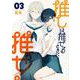 推しは推せるときに推せ！ 3巻（スクウェア･エニックス） [電子書籍]