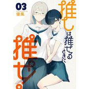 推しは推せるときに推せ！ 3巻（スクウェア･エニックス） [電子書籍]