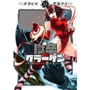 獄卒クラーケン 2巻（スクウェア･エニックス） [電子書籍]