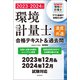 環境計量士（濃度・共通）合格テキスト＆過去問 2023-2024年版（誠文堂新光社） [電子書籍]