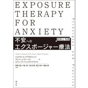 不安へのエクスポージャー療法（創元社） [電子書籍]