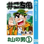 ♯こち亀 250 ♯山の男-1（集英社） [電子書籍]