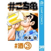 ♯こち亀 249 ♯酒-3（集英社） [電子書籍]