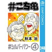 ♯こち亀 248 ♯シルバーパワー-4（集英社） [電子書籍]
