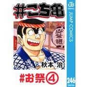 ♯こち亀 246 ♯お祭-4（集英社） [電子書籍]