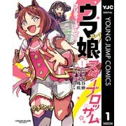 ウマ娘 プリティーダービー スターブロッサム 1（集英社） [電子書籍]
