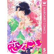 恋々こい 5（集英社） [電子書籍]