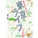 おもいっきり東京ライフ（集英社） [電子書籍]