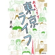 おもいっきり東京ライフ（集英社） [電子書籍]