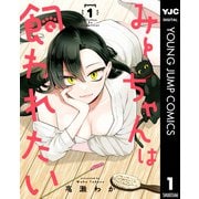 みーちゃんは飼われたい 1（集英社） [電子書籍]