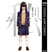 ヤングケアラー みえない私（集英社） [電子書籍]