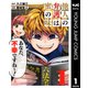 他人の弁護は蜜の味 1（集英社） [電子書籍]