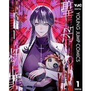 聖母の断罪 1（集英社） [電子書籍]