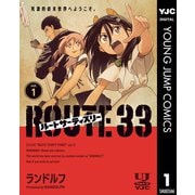ルートサーティスリー～ROUTE 33～ 1（集英社） [電子書籍]